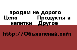 продам не дорого › Цена ­ 170 -  Продукты и напитки » Другое   